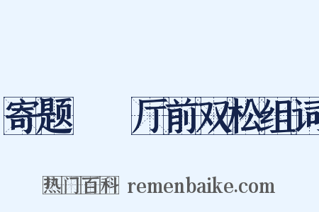 寄题盩庢厅前双松组词是什么意思的图片